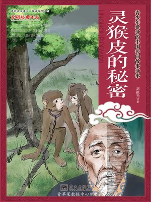 cover image of 灵猴皮的秘密